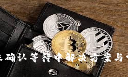 imToken转账确认等待中解决方案与常见问题解析