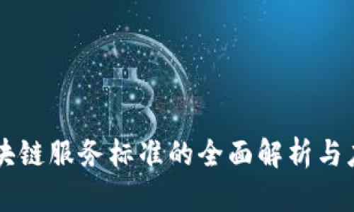 区块链服务标准的全面解析与应用