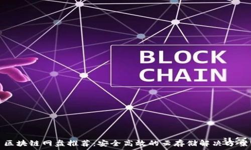   
区块链网盘推荐：安全高效的云存储解决方案