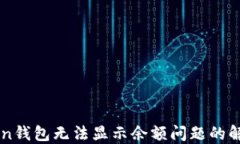 imToken钱包无法显示余额问