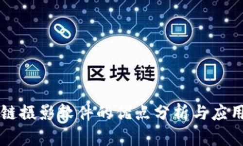 区块链摄影软件的优点分析与应用前景