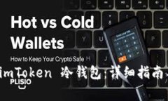 如何下载安装 imToken 冷钱