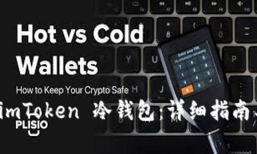 如何下载安装 imToken 冷钱包：详细指南与常见问题解答