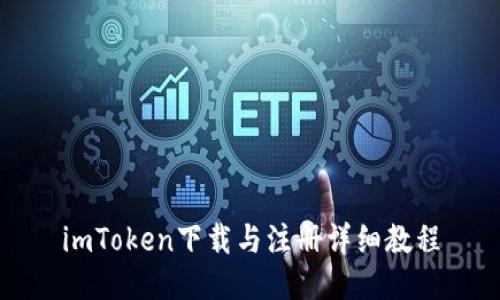 imToken下载与注册详细教程
