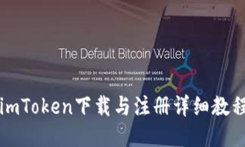 imToken下载与注册详细教程