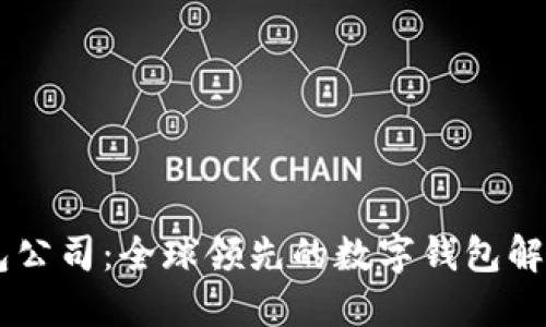 IM钱包公司：全球领先的数字钱包解决方案