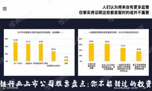   
区块链行业上市公司股票盘点：你不能错过的投资机会