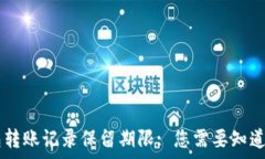   IM钱包转账记录保留期限