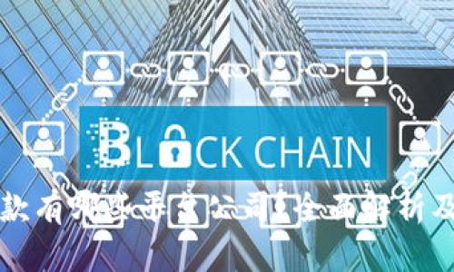 区块链贷款有哪些平台公司？全面解析及市场前景