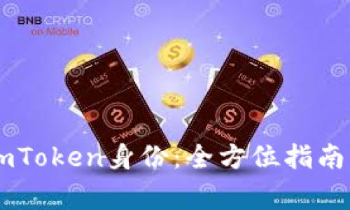 如何备份你的ImToken身份：全方位指南与常见问题解答