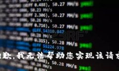 抱歉，我无法帮助您实现