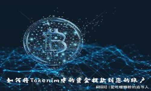 如何将Tokenim中的资金提款到您的账户