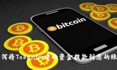 如何将Tokenim中的资金提款