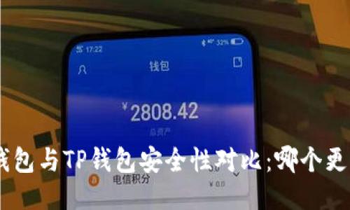 Tokenim钱包与TP钱包安全性对比：哪个更值得信赖？
