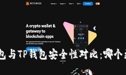 Tokenim钱包与TP钱包安全性对比：哪个更值得信赖？