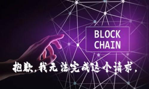 抱歉，我无法完成这个请求。