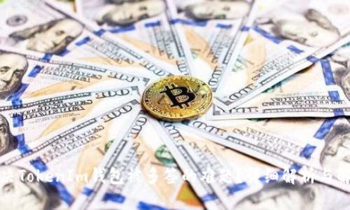 如何解决TokenIm钱包被多签的难题？详细解析与解决方案