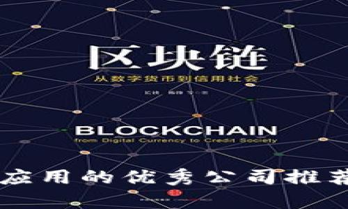 区块链应用的优秀公司推荐与分析