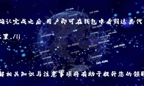   如何在imToken中领取LON代币？详细步骤与注意事项 / 
 guanjianci imToken, LON代币, 代币领取, 区块链, 加密货币 /guanjianci 

随着区块链技术的发展，越来越多的数字资产也随之而来。其中，LON（Tokenlon）作为一种新兴的去中心化交易所代币，受到了投资者的广泛关注。imToken作为一个流行的数字钱包，用户如何在imToken中领取LON代币呢？本文将详细介绍这一过程，包括前提条件、领取步骤、常见问题以及注意事项。

一、前提条件
在开始领取LON代币之前，用户需要确保满足以下几个前提条件：
ol
    listrong安装imToken钱包：/strong用户需要提前在手机上下载安装imToken钱包。该钱包支持多种区块链资产，并提供了良好的用户体验。/li
    listrong创建或导入钱包：/strong用户可以选择创建新的钱包或导入已有的钱包，确保能正常使用imToken的所有功能。/li
    listrong确保网络正常：/strong在领取代币时，用户需要确保网络连接畅通，以免在领取过程中出现问题。/li
/ol

二、如何领取LON代币
在符合以上前提条件后，用户可以按照以下步骤进行LON代币的领取：

h4步骤一：打开imToken钱包/h4
首先，用户需要打开已安装好的imToken钱包应用，并输入密码进入主界面。在主界面可以看到所有已添加的代币，如果尚未添加LON代币，可以先添加该代币。

h4步骤二：添加LON代币/h4
点击主界面的“添加代币”按钮，搜索“LON”或“Tokenlon”，在搜索结果中选择该代币并添加至钱包中。此时，用户已准备好领取LON代币。

h4步骤三：访问领取页面/h4
为领取LON代币，用户需要访问Tokenlon的官方渠道，通常是官网或官方社交媒体，会有相关的领取活动或空投信息。

h4步骤四：填写领取信息/h4
按照官方网站的指引，用户需要填写一些基本信息，包括钱包地址、活动码等。确保所填写信息无误，以便顺利领取代币。

h4步骤五：确认领取/h4
在提交领取信息后，用户将收到相关的确认通知，可能需要等待一定的时间。确认后，LON代币将自动存入用户的imToken钱包中。

三、常见问题
在操作过程中，用户可能会面临一些问题，以下是五个常见问题的详细解答。

h4问题一：如何确保我的imToken钱包安全？/h4
安全是数字资产存储的重中之重。以下是一些确保imToken钱包安全的建议：
ul
    listrong定期备份：/strong用户应定期备份钱包，确保在手机丢失或故障时能恢复资产。备份时，确保在安全的环境中进行，避免被他人获取私钥或助记词。/li
    listrong启用双重验证：/strong对于有双重验证功能的交易所或服务，用户应该启用这一功能，增加安全性。/li
    listrong注意钓鱼网站：/strong在访问任何代币领取或交易平台时，须确认网址的真实性，避免访问钓鱼网站导致资产丢失。/li
/ul
总之，用户在使用imToken及其他数字资产相关服务时，务必保持高度警惕，以防遭受不必要的损失。

h4问题二：领取LON代币需要费用吗？/h4
在领取LON代币的过程中，用户可能会遇到关于费用的问题。以下是解答：
ul
    listrong网络费用：/strong在进行任何区块链交易时，都会涉及到网络费用，这种费用是支付给矿工的，用于确认交易。因此，即便是领取代币，也可能需要支付一定的网络费用。这笔费用会根据网络情况而有所不同。/li
    listrong平台费用：/strong如果在领取过程中使用了某些中介平台或者服务，有可能会发生平台费用。这笔费用由第三方服务商设定，具体情况应查看相关服务条款。/li
/ul
因此，用户在领取LON代币前，应了解各类可能产生的费用，并考虑其影响。

h4问题三：领取LON代币的时间有限制吗？/h4
关于领取时间的问题，通常情况下，各类代币的领取活动会有时间限制。以下是一些需要注意的事项：
ul
    listrong活动时间：/strong很多代币的领取活动都是在特定的时间段内进行的，用户需要在规定的时间内完成领取，超过时间可能无法再领取。/li
    listrong先到先得：/strong一些代币领取活动会有数量限制，先到先得，用户应尽早行动以保障能领取到所需的代币。/li
    listrong验证方式：/strong部分活动可能需要用户完成特定条件或验证，这些条件通常在活动公告中会有说明，用户需仔细阅读。/li
/ul
因此，用户在参与LON代币领取时，务必关注活动时间及相关限制，以免错失良机。

h4问题四：如果在领取过程中遇到问题该怎么解决？/h4
在领取LON代币的过程中，用户可能会遇到各种问题，以下是解决方案：
ul
    listrong联系客服：/strong若在领取过程中遇到问题，首要解决方案是联系Tokenlon的客服，通常在其官网或社交媒体上均可找到客服支持的入口。/li
    listrong查阅常见问题：/strong很多项目方都会在官网设立“常见问题解答”页面，内容涵盖常见疑问及解决方案。用户可以先查阅相关信息，而后再联系客服。/li
    listrong参与社区讨论：/strong可以在Tokenlon相关的社交媒体平台或社区（如Telegram、Discord等）参与讨论，既能获得帮助，也能了解他人遇到的相似问题及解决方案。/li
/ul
总之，用户在遇到问题时，不必慌张，利用好各种渠道进行查询与解决。

h4问题五：领取的LON代币可以立即交易吗？/h4
许多用户在领取LON代币后，都会关心能否立即进行交易。通常情况下，领取的代币是否可以立即交易，取决于几个因素：
ul
    listrong区块链确认时间：/strong领取的代币通常需要经过在区块链上的一定确认时间，这个时间因网络拥堵等因素有所不同。一般来说，确认完成之后，用户即可在钱包中看到这类代币。/li
    listrong交易平台支持：/strong用户还需确认自己所使用的交易平台是否支持LON代币的交易，部分交易所可能没有上架这一代币。/li
    listrong个人资产规划：/strong虽然技术上可以立即交易，但用户应根据自身投资规划决定是否及时进行交易，避免因市场波动影响资产配置。/li
/ul
总而言之，领取的LON代币在经过相应确认后通常可以进行交易。但用户仍需谨慎操作，以确保交易安全。

总结
在imToken中领取LON代币的过程实际上并不复杂，但用户仍需在操作过程中保持警惕，确保信息的安全与准确。在参与任何代币领取活动时，了解相关知识与注意事项将有助于提升您的领取成功率。同时，对于遇到的问题，应积极寻求官方帮助，做到充分的信息收集与风险管控。希望本文能为您的LON代币领取之旅提供有价值的指导。