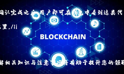   如何在imToken中领取LON代币？详细步骤与注意事项 / 
 guanjianci imToken, LON代币, 代币领取, 区块链, 加密货币 /guanjianci 

随着区块链技术的发展，越来越多的数字资产也随之而来。其中，LON（Tokenlon）作为一种新兴的去中心化交易所代币，受到了投资者的广泛关注。imToken作为一个流行的数字钱包，用户如何在imToken中领取LON代币呢？本文将详细介绍这一过程，包括前提条件、领取步骤、常见问题以及注意事项。

一、前提条件
在开始领取LON代币之前，用户需要确保满足以下几个前提条件：
ol
    listrong安装imToken钱包：/strong用户需要提前在手机上下载安装imToken钱包。该钱包支持多种区块链资产，并提供了良好的用户体验。/li
    listrong创建或导入钱包：/strong用户可以选择创建新的钱包或导入已有的钱包，确保能正常使用imToken的所有功能。/li
    listrong确保网络正常：/strong在领取代币时，用户需要确保网络连接畅通，以免在领取过程中出现问题。/li
/ol

二、如何领取LON代币
在符合以上前提条件后，用户可以按照以下步骤进行LON代币的领取：

h4步骤一：打开imToken钱包/h4
首先，用户需要打开已安装好的imToken钱包应用，并输入密码进入主界面。在主界面可以看到所有已添加的代币，如果尚未添加LON代币，可以先添加该代币。

h4步骤二：添加LON代币/h4
点击主界面的“添加代币”按钮，搜索“LON”或“Tokenlon”，在搜索结果中选择该代币并添加至钱包中。此时，用户已准备好领取LON代币。

h4步骤三：访问领取页面/h4
为领取LON代币，用户需要访问Tokenlon的官方渠道，通常是官网或官方社交媒体，会有相关的领取活动或空投信息。

h4步骤四：填写领取信息/h4
按照官方网站的指引，用户需要填写一些基本信息，包括钱包地址、活动码等。确保所填写信息无误，以便顺利领取代币。

h4步骤五：确认领取/h4
在提交领取信息后，用户将收到相关的确认通知，可能需要等待一定的时间。确认后，LON代币将自动存入用户的imToken钱包中。

三、常见问题
在操作过程中，用户可能会面临一些问题，以下是五个常见问题的详细解答。

h4问题一：如何确保我的imToken钱包安全？/h4
安全是数字资产存储的重中之重。以下是一些确保imToken钱包安全的建议：
ul
    listrong定期备份：/strong用户应定期备份钱包，确保在手机丢失或故障时能恢复资产。备份时，确保在安全的环境中进行，避免被他人获取私钥或助记词。/li
    listrong启用双重验证：/strong对于有双重验证功能的交易所或服务，用户应该启用这一功能，增加安全性。/li
    listrong注意钓鱼网站：/strong在访问任何代币领取或交易平台时，须确认网址的真实性，避免访问钓鱼网站导致资产丢失。/li
/ul
总之，用户在使用imToken及其他数字资产相关服务时，务必保持高度警惕，以防遭受不必要的损失。

h4问题二：领取LON代币需要费用吗？/h4
在领取LON代币的过程中，用户可能会遇到关于费用的问题。以下是解答：
ul
    listrong网络费用：/strong在进行任何区块链交易时，都会涉及到网络费用，这种费用是支付给矿工的，用于确认交易。因此，即便是领取代币，也可能需要支付一定的网络费用。这笔费用会根据网络情况而有所不同。/li
    listrong平台费用：/strong如果在领取过程中使用了某些中介平台或者服务，有可能会发生平台费用。这笔费用由第三方服务商设定，具体情况应查看相关服务条款。/li
/ul
因此，用户在领取LON代币前，应了解各类可能产生的费用，并考虑其影响。

h4问题三：领取LON代币的时间有限制吗？/h4
关于领取时间的问题，通常情况下，各类代币的领取活动会有时间限制。以下是一些需要注意的事项：
ul
    listrong活动时间：/strong很多代币的领取活动都是在特定的时间段内进行的，用户需要在规定的时间内完成领取，超过时间可能无法再领取。/li
    listrong先到先得：/strong一些代币领取活动会有数量限制，先到先得，用户应尽早行动以保障能领取到所需的代币。/li
    listrong验证方式：/strong部分活动可能需要用户完成特定条件或验证，这些条件通常在活动公告中会有说明，用户需仔细阅读。/li
/ul
因此，用户在参与LON代币领取时，务必关注活动时间及相关限制，以免错失良机。

h4问题四：如果在领取过程中遇到问题该怎么解决？/h4
在领取LON代币的过程中，用户可能会遇到各种问题，以下是解决方案：
ul
    listrong联系客服：/strong若在领取过程中遇到问题，首要解决方案是联系Tokenlon的客服，通常在其官网或社交媒体上均可找到客服支持的入口。/li
    listrong查阅常见问题：/strong很多项目方都会在官网设立“常见问题解答”页面，内容涵盖常见疑问及解决方案。用户可以先查阅相关信息，而后再联系客服。/li
    listrong参与社区讨论：/strong可以在Tokenlon相关的社交媒体平台或社区（如Telegram、Discord等）参与讨论，既能获得帮助，也能了解他人遇到的相似问题及解决方案。/li
/ul
总之，用户在遇到问题时，不必慌张，利用好各种渠道进行查询与解决。

h4问题五：领取的LON代币可以立即交易吗？/h4
许多用户在领取LON代币后，都会关心能否立即进行交易。通常情况下，领取的代币是否可以立即交易，取决于几个因素：
ul
    listrong区块链确认时间：/strong领取的代币通常需要经过在区块链上的一定确认时间，这个时间因网络拥堵等因素有所不同。一般来说，确认完成之后，用户即可在钱包中看到这类代币。/li
    listrong交易平台支持：/strong用户还需确认自己所使用的交易平台是否支持LON代币的交易，部分交易所可能没有上架这一代币。/li
    listrong个人资产规划：/strong虽然技术上可以立即交易，但用户应根据自身投资规划决定是否及时进行交易，避免因市场波动影响资产配置。/li
/ul
总而言之，领取的LON代币在经过相应确认后通常可以进行交易。但用户仍需谨慎操作，以确保交易安全。

总结
在imToken中领取LON代币的过程实际上并不复杂，但用户仍需在操作过程中保持警惕，确保信息的安全与准确。在参与任何代币领取活动时，了解相关知识与注意事项将有助于提升您的领取成功率。同时，对于遇到的问题，应积极寻求官方帮助，做到充分的信息收集与风险管控。希望本文能为您的LON代币领取之旅提供有价值的指导。