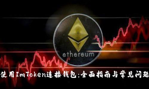 如何使用ImToken连接钱包：全面指南与常见问题解答