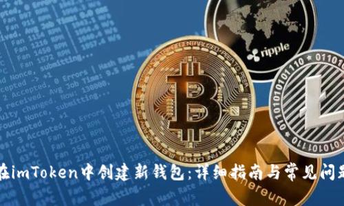 如何在imToken中创建新钱包：详细指南与常见问题解答