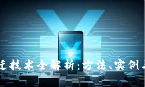 区块链跃迁技术全解析：方法、实例与未来展望