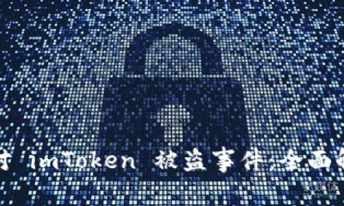 如何防范和应对 imToken 被盗事件：全面解析和实用建议