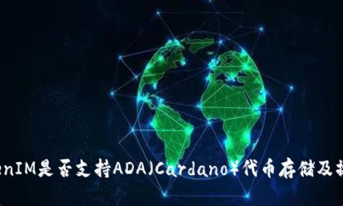 TokenIM是否支持ADA（Cardano）代币存储及操作？