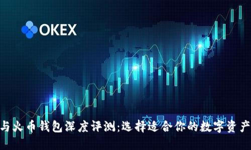 Tokenim与火币钱包深度评测:选择适合你的数字资产管理工具