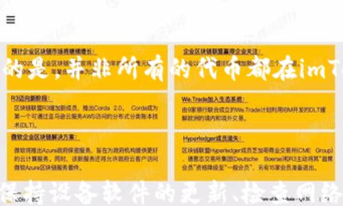 
telling/telling
imToken软件闪退原因及解决方案分析

关键词
/guanjianci
imToken, 闪退, 解决方案, 移动钱包, 数字资产管理

## imToken软件闪退原因及解决方案分析

### 一、引言

在数字货币的风靡下，越来越多的用户开始关注数字资产的管理工具，其中imToken作为一款知名的移动钱包应用，因其操作简单、安全性高而受到广泛使用。然而，许多用户在使用过程中反馈imToken软件时常出现闪退的现象，这不仅影响了用户体验，也让很多人感到困惑与不安。本文将详细探讨imToken闪退的可能原因，并提供一些有效的解决方案，帮助用户更好地使用这一应用。

### 二、imToken闪退的常见原因

1. **设备配置问题**

   大多数移动应用对设备的硬件配置都有一定的要求。对于imToken来说，过低的内存或者处理器性能不足可能导致软件无法流畅运行。当用户尝试在设备上执行复杂的操作时，应用可能会因为资源不足而闪退。

2. **软件版本过旧**

   软件开发者会定期发布更新，解决bug、改善性能并添加新功能。如果用户的imToken版本过旧，可能会与最新的操作系统不兼容，导致应用崩溃。在这种情况下，建议用户及时更新到最新版本。

3. **网络连接不稳定**

   imToken等数字资产管理软件依赖于互联网连接来处理交易和获取数据。如果用户的网络连接不稳定，应用在尝试连接网络时可能造成崩溃。网络问题也可能导致响应超时，从而引发闪退。

4. **应用内部错误**

   软件在开发过程中难免会出现一些代码错误或逻辑缺陷。某些特定的用户操作可能会触发这些错误，导致应用崩溃。这类问题较为复杂，往往需要开发团队进行修复。

5. **存储空间不足**

   设备的存储空间不足也可能是导致应用闪退的原因之一。应用在运行中需要动态分配空间，如果存储空间不足，可能会导致应用无法正常工作。

### 三、imToken闪退的解决方案

#### 1. 检查设备配置

首先，用户需要了解自己的设备配置是否满足imToken的运行要求。可以通过查看设备的型号、内存和处理器信息，确认是否符合应用的最低要求。如果设备配置过低，建议更换一款性能更强的手机，或在设备上关闭不必要的后台程序，释放内存。

#### 2. 更新软件至最新版本

更新应用是解决许多软件问题的有效方法。用户应当定期检查imToken的更新情况。在大多数应用商店，直接搜索“imToken”并查看是否有可用更新。如果有，请立即更新并重启应用，以确保使用的是最新版本。

#### 3. 检查网络连接

网络的问题通常可以通过简单的步骤解决。用户可以尝试切换Wi-Fi和移动数据，或重启路由器，确保网络稳定。此外，用户还可以通过网络测速工具检测当前网络状况，确保能够满足应用的使用需求。

#### 4. 清除应用缓存

应用缓存过多可能会对其性能造成影响。进入设备的设置，找到imToken应用，选择“清除缓存”。这一步骤可以帮助释放存储空间，使应用更顺畅地运行。

#### 5. 重新安装应用

如果以上方法都无效，可以尝试卸载imToken并重新安装。这一过程将删除所有应用数据，因此用户在进行此操作前应确保备份好重要信息，如助记词和私钥。

### 四、用户常见问题解答

#### 问题1：为什么imToken会频繁闪退，是否只有我遇到这个问题？

事实上，imToken闪退是很多用户共同面临的问题，而不是个别情况。闪退现象可能因多种因素而产生，从设备的硬件配置到软件的版本兼容性都有可能影响应用的稳定性。因此，如果其他用户也反馈了此问题，说明可能是应用本身存在的一些问题，建议关注imToken的官方论坛或社区以获取更多信息。

#### 问题2：如果遇到imToken闪退，是否会丢失我的数字资产？

当imToken在使用过程中出现闪退，一般不会导致用户的数字资产丢失。因为imToken钱包的数字资产实际上是存储在区块链上的，而不是直接在应用中。如果用户在闪退前已经执行了交易或查看了资产，可能需要重新登录以查看最新状态。用户在操作时要确保备份好私钥和助记词，以防万一。

#### 问题3：频繁闪退是否与我的网络连接有关？

网络状况直接影响到imToken的正常使用。如果用户的网络连接不稳定，将导致应用在不断尝试连接服务器的过程中出现闪退现象。可以尝试重启路由器，或切换到更稳定的网络环境，以查看是否能够解决问题。对于在某些公共Wi-Fi下频繁掉线的用户，尽可能选择安全稳定的私人网络。

#### 问题4：如何确保imToken的安全性？

为确保imToken的安全性，用户可以采取以下几项措施。首先，及时更新软件至最新版本，确保使用的是公开修复安全漏洞后的版本。其次，不要将助记词和私钥分享给他人，切勿在不安全的环境下使用。最后，定期备份重要信息可以在遇到软件问题时进行恢复，以保护资产安全。

#### 问题5：imToken是否支持多种不同类型的数字资产？

imToken是一款功能强大的移动钱包，支持多种类型的数字资产，包括ERC-20代币和其他主流货币。用户可以简单地通过添加代币功能来管理不同类型的数字资产。但需要注意的是，并非所有的代币都在imToken上列出，建议用户在添加之前确认代币的兼容性。

### 五、总结

imToken作为一款热门的数字资产管理工具，为用户提供了便捷的交易和管理体验。然而，软件运行中的闪退现象虽然常见，却也通过一些简单的解决方法能够得到缓解。用户应保持设备软件的更新、检查网络稳定性，以及正确管理存储空间等。遇到问题时，不妨在imToken的社区和客服寻求帮助，以便更好地解决闪退问题。希望以上内容能够帮助用户更好地理解和使用imToken。