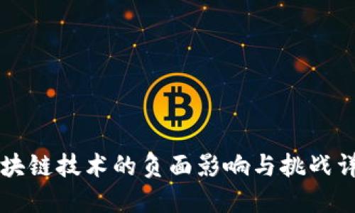 区块链技术的负面影响与挑战详解