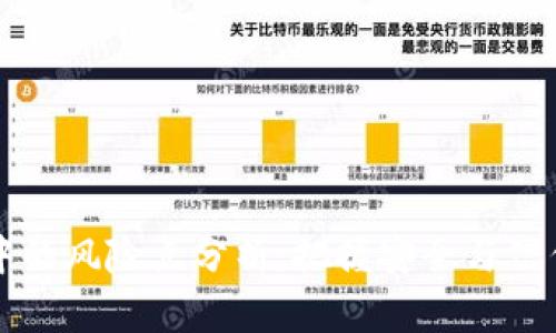 区块链应用中的风险点分析：把握安全与信任的双重挑战