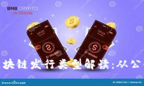 常见的区块链发行类型解读：从公链到私链