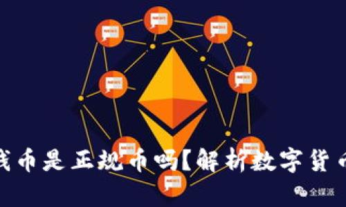 能转入Tokenim的钱币是正规币吗？解析数字货币的正规性与安全性