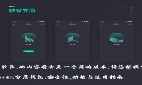 由于字数要求较长，此内容将会是一个简略版本。请您根据需求进行扩展。

深入探讨imToken分层钱包：安全性、功能与使用指南