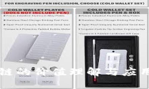 区块链的价值理解与应用探索