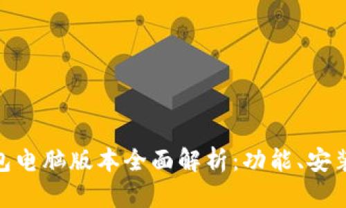 imToken钱包电脑版本全面解析：功能、安装及使用指南