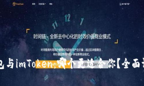 比特派钱包与imToken：哪个更适合你？全面评比与分析
