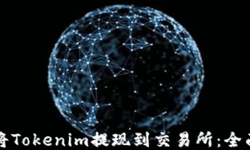
如何将Tokenim提现到交易所：全面指南