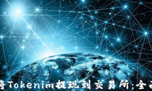 
如何将Tokenim提现到交易所：全面指南