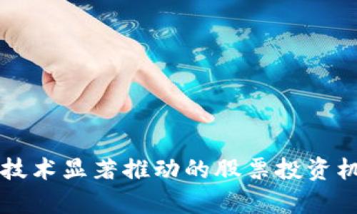 区块链技术显著推动的股票投资机会分析
