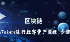 如何使用imToken进行数字资