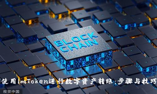 如何使用imToken进行数字资产转账：步骤与技巧解析