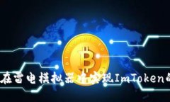 题目: 如何在雷电模拟器中