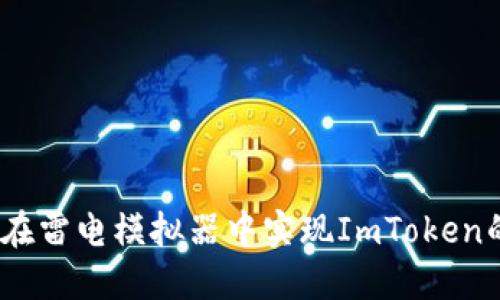 题目: 如何在雷电模拟器中实现ImToken的多开使用？