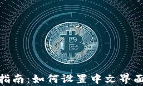 
imToken使用指南：如何设置中文界面及其功能解析