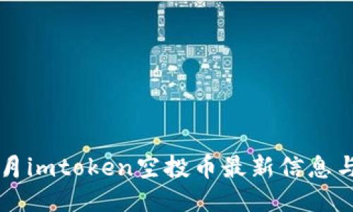 2023年8月imtoken空投币最新信息与参与指南