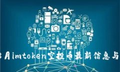 2023年8月imtoken空投币最新