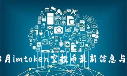 2023年8月imtoken空投币最新信息与参与指南